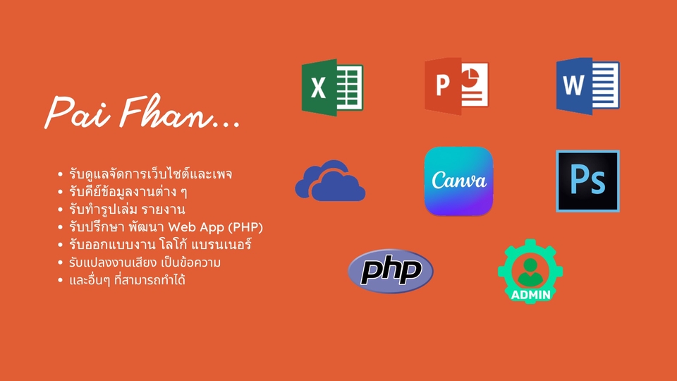 งานแอดมิน คีย์ข้อมูล รายงาน ออกแบบโลโก้ ทำเว็บ หรือแปลงเสียงเป็นข้อความ พร้อมโลโก้โปรแกรม