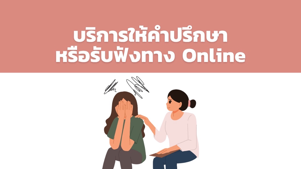 ให้บริการรับฟัง คำปรึกษาต่างๆ