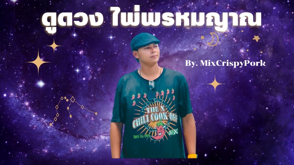 ดูดวง โหราศาสตร์ ไพ่พรหมญาณ