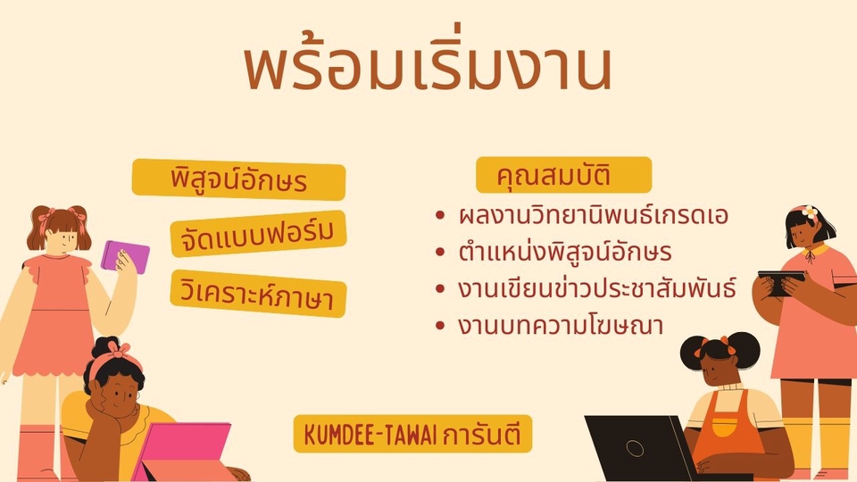 ยังไม่มีผลงานปัจจุบัน แต่มีประสบการณ์และทักษะที่ดี พร้อมปรับปรุงพัฒนา คุ้มค่าและส่งงานตรงเวลาค่ะ