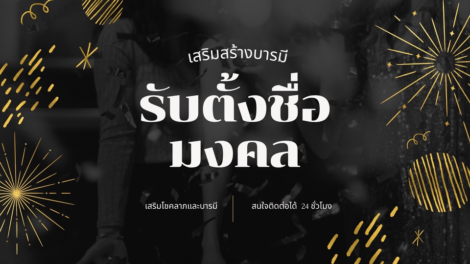 ตั้งชื่อบริษัทมงคล เสริมสร้างบารมี โชคลาภ