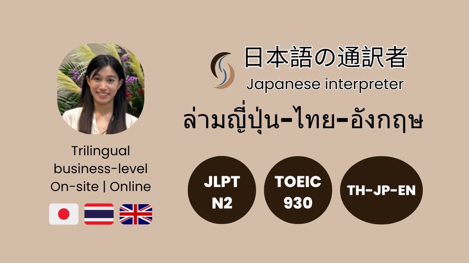 ล่ามญี่ปุ่น ล่ามธุรกิจ ล่าม 3 ภาษา Japanese Interpreter