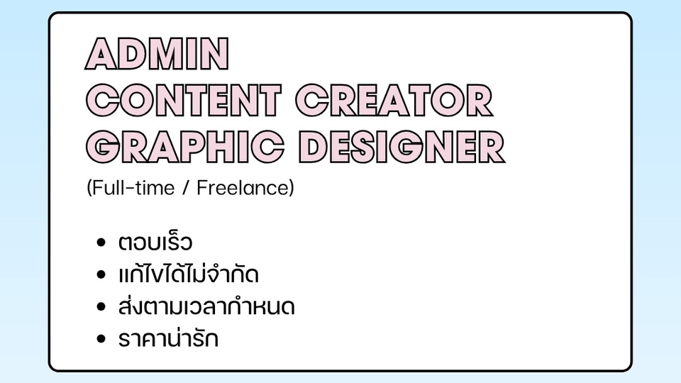 ฟรีแลนซ์
รับตอบแชท คุยเป็นเพื่อน
ทำคอนเท้น ออกแบบงานต่างๆ
ราคาน่ารัก ส่งงานตรงเวลา