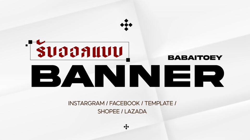 รับออกแบบ BANNER
ไม่ว่าจะเป็นสินค้าหรือบริการ โปรโมชั่น หรือออกแบบธีมตามเทศกาลต่างๆ ค่ะ
