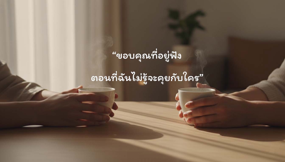 ที่ปรึกษาปัญหาชีวิต - เพื่อนคุย ที่เข้าใจ by พี่แชมป์ - 6