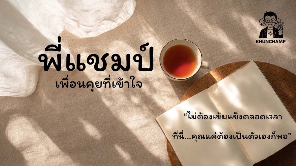 บริการ เพื่อนคุย ที่เข้าใจ ไม่ตัดสิน