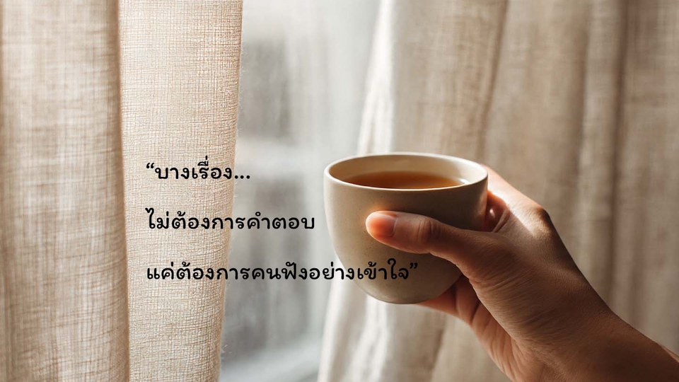 ที่ปรึกษาปัญหาชีวิต - เพื่อนคุย ที่เข้าใจ by พี่แชมป์ - 2