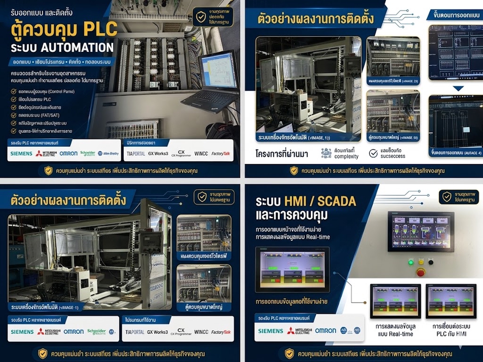 ติดตั้งระบบ Automation และ PLC ควบคุม แสดงตัวอย่างการติดตั้ง HMI SCADA และระบบเครือข่าย server