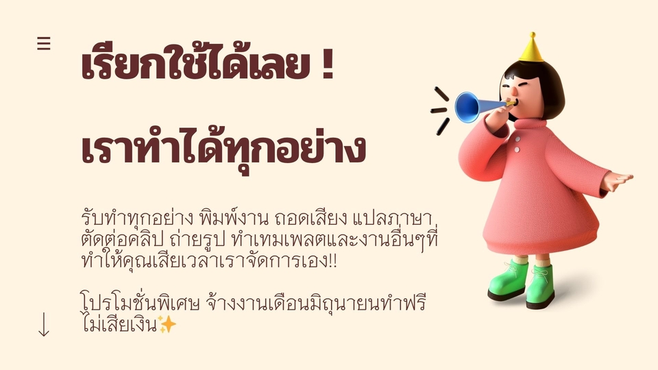 รับจ้างทำงานจิปาถะ เก็บประสบการณ์ค่ะ