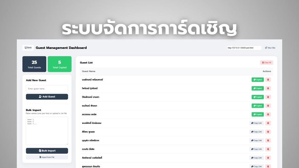 ระบจัดการการ์ดเชิญ