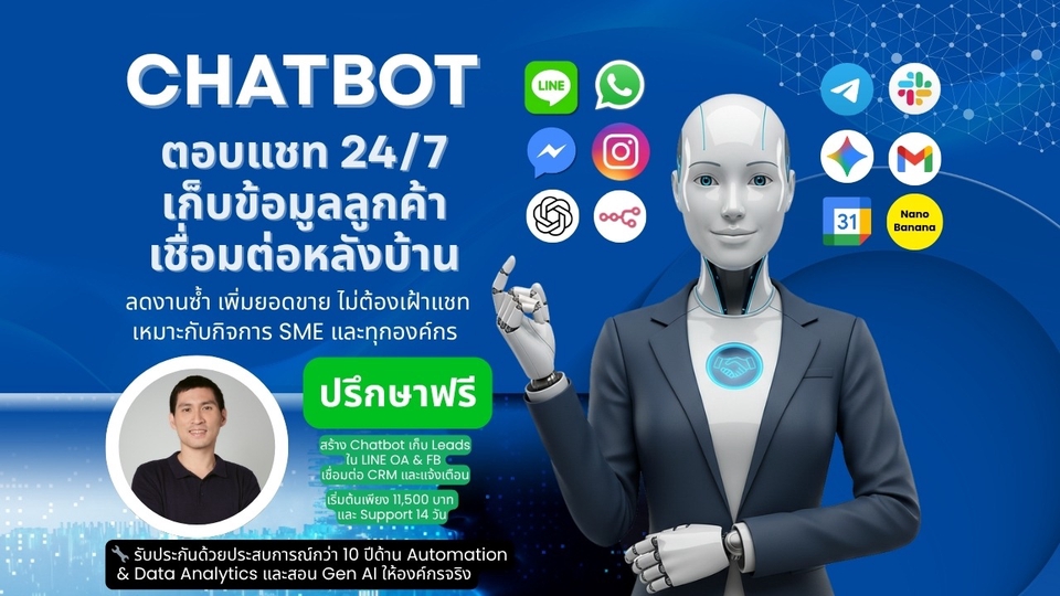 บริการแชทบอท 24/7 LINE/Messenger เก็บข้อมูลลูกค้า เชื่อม CRM พร้อมแจ้งเตือนและดูแลหลังติดตั้ง