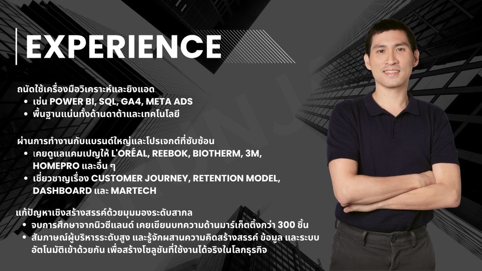 ทำงานกับแบรนด์ดังมาแล้ว เข้าใจทั้งดาต้า ระบบ และมาร์เก็ตติ้ง