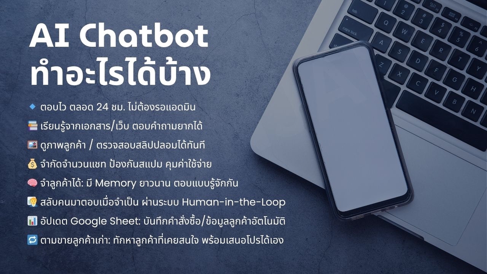 Chatbot ตอบไว 24 ชม. เก็บข้อมูลลูกค้า อัปเดตอัตโนมัติ ช่วยลดงานแอดมินได้เพียบ