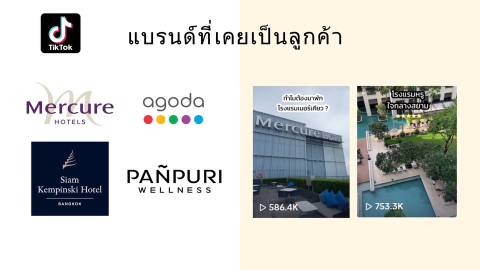 บล็อกเกอร์รีวิวโรงแรมพร้อมโลโก้แบรนด์โรงแรมต่างๆ เช่น Mercure, Agoda, Siam Kempinski Hotel และ Pañpuri Wellness ภาพถ่ายสวยงาม เหมาะสำหรับหา influencer รีวิวโรงแรม รับรีวิวโรงแรม รับรีวิวสถานที่ท่องเที่ยว บล็อกเกอร์ท่องเที่ยว เน็ตไอดอลรีวิว influencer ไทย