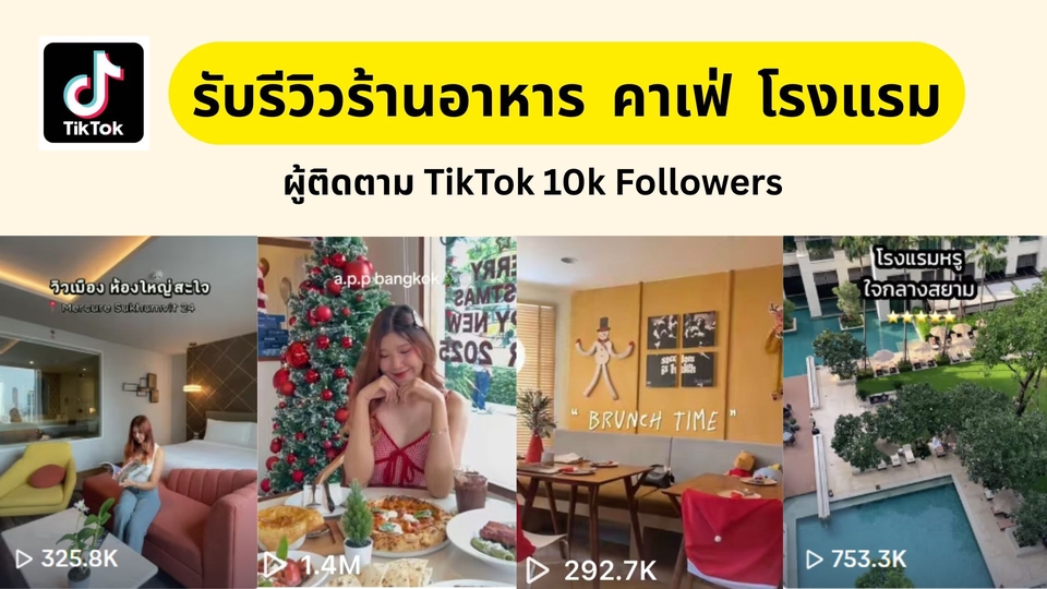 รับรีวิวร้านอาหาร รับรีวิว tiktok โดยบล็อกเกอร์และเน็ตไอดอลดัง พร้อมรีวิวคาเฟ่และโรงแรมทั่วไทย ภาพรวมผู้ติดตาม TikTok กว่า 10,000 คน รับจ้างรีวิวร้านอาหาร บล็อกเกอร์รีวิวอาหาร เน็ตไอดอลรีวิวอาหาร จ้างรีวิว tiktok influencer