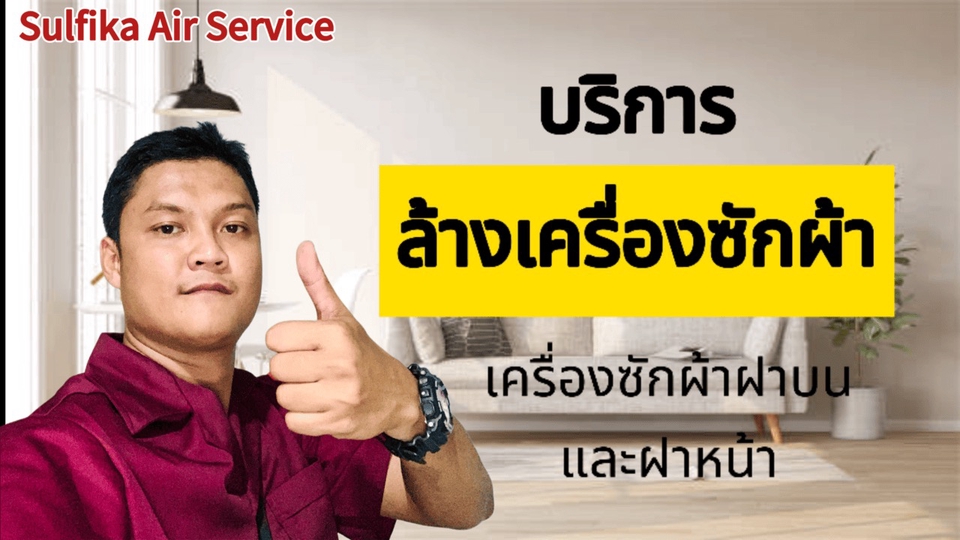 บริการล้างเครื่องซัก เครื่องซักผ้าฝาบนและฝาหน้า
ซ่อมเครื่องซักผ้า