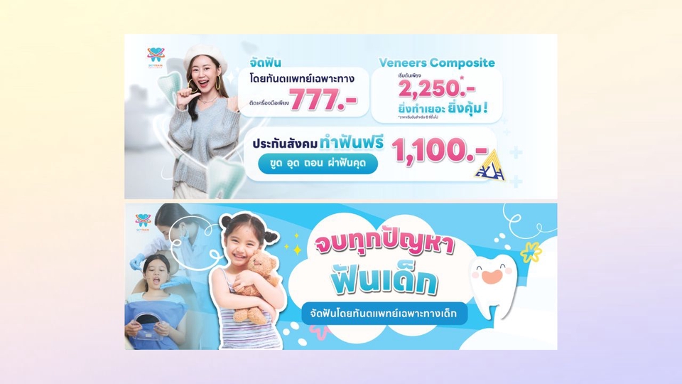 ออกแบบแบนเนอร์เฟสบุ๊คโปรโมชั่นทันตกรรมราคาพิเศษ