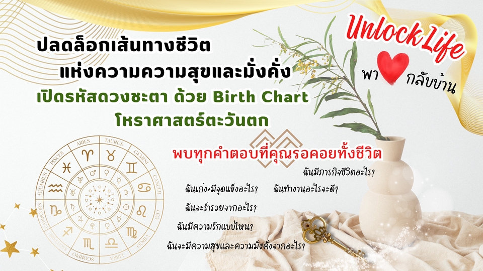 ปลดล็อกเส้นทางชีวิตแห่งความความสุขและมั่งคั่ง
เปิดรหัสดวงชะตา ด้วย Birth Chart โหราศาสตร์ตะวันตก
