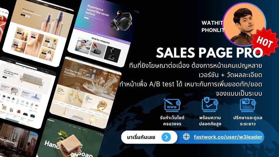 รับทำเว็บไซต์ wordpress พร้อมระบบ Sales Page Pro ออกแบบหน้าเว็บเพจสวยงาม เหมาะสำหรับนักยิงโฆษณา