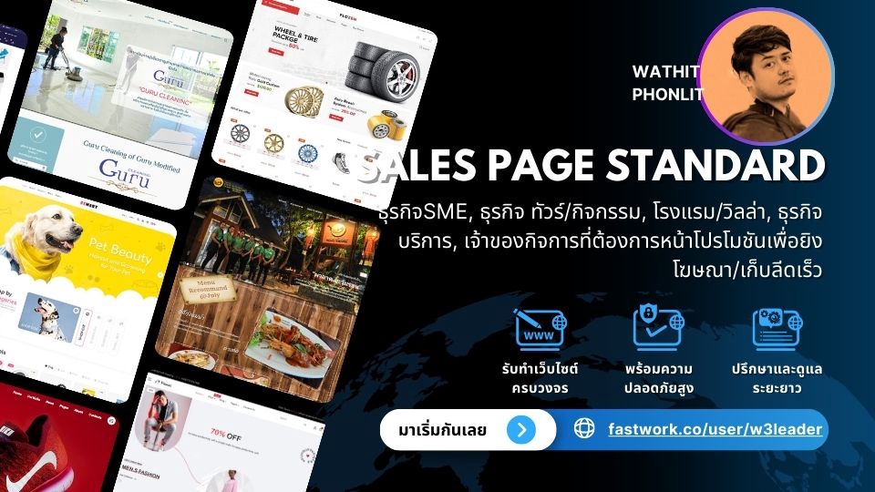 รับทำเว็บไซต์ wordpress ที่มาพร้อมหน้า Sales Page มาตรฐาน เหมาะสำหรับธุรกิจทุกประเภท