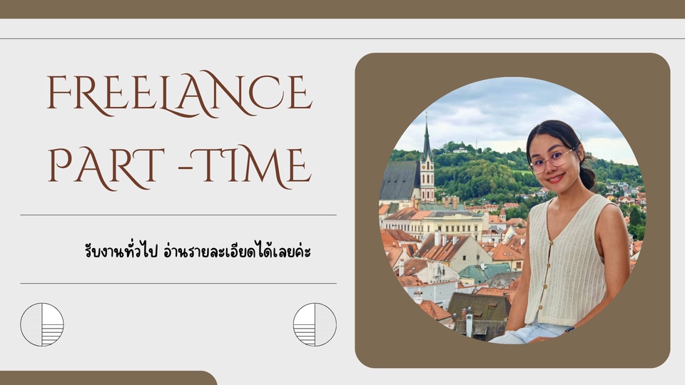 รับงานพาร์ทไทม์