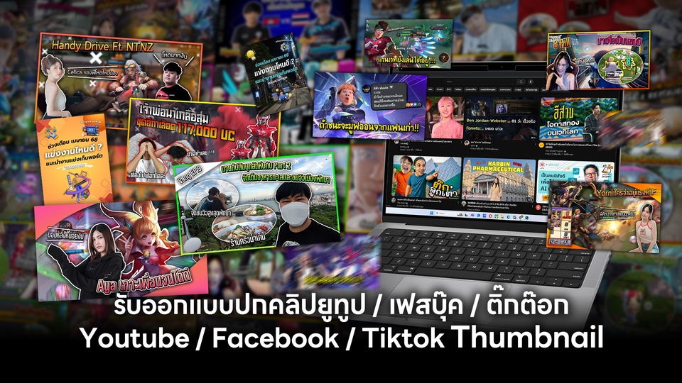 รับออกแบบปกคลิป ปกยูทูป เฟสบุ๊ค ติ๊กต๊อก สวยงาม น่าดึงดูด ผลงานแบบมืออาชีพ