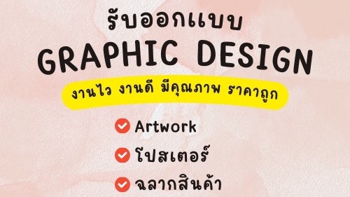 รับออกแบบกราฟิกครบวงจร ทั้งโพสต์โซเชียลมีเดีย แบนเนอร์ และโลโก้ ออกแบบสวย โดดเด่น พร้อมส่งงานตรงเวลา