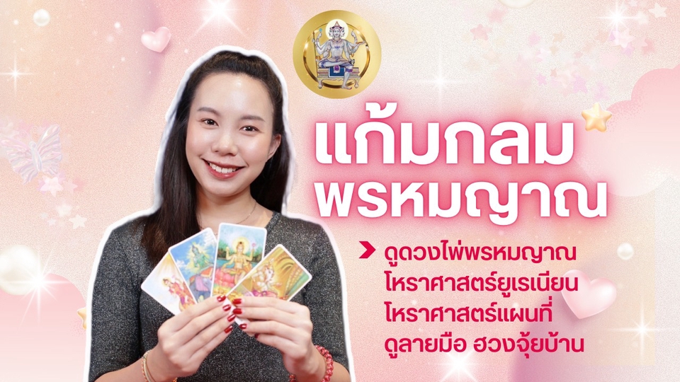 ดูดวงไพ่พรหมญาณ