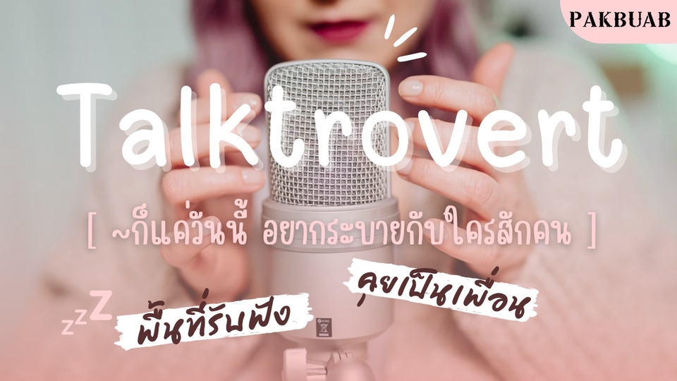 รับฟัง เพื่อนคุย หาที่ระบาย ด้วยความจริงใจ และมิตรภาพที่ดี..🤍🤎