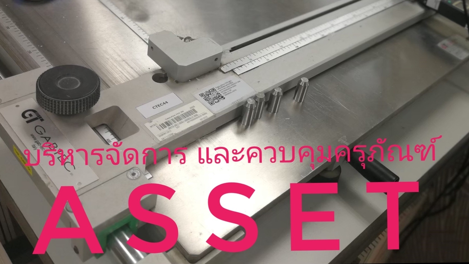รับให้คำปรึกษาในการบริหารจัดการและควบคุมครุภัณฑ์ จากประสบการณ์การทำงานวางแผนระบบครุภัณฑ์มากว่า 18 ปี