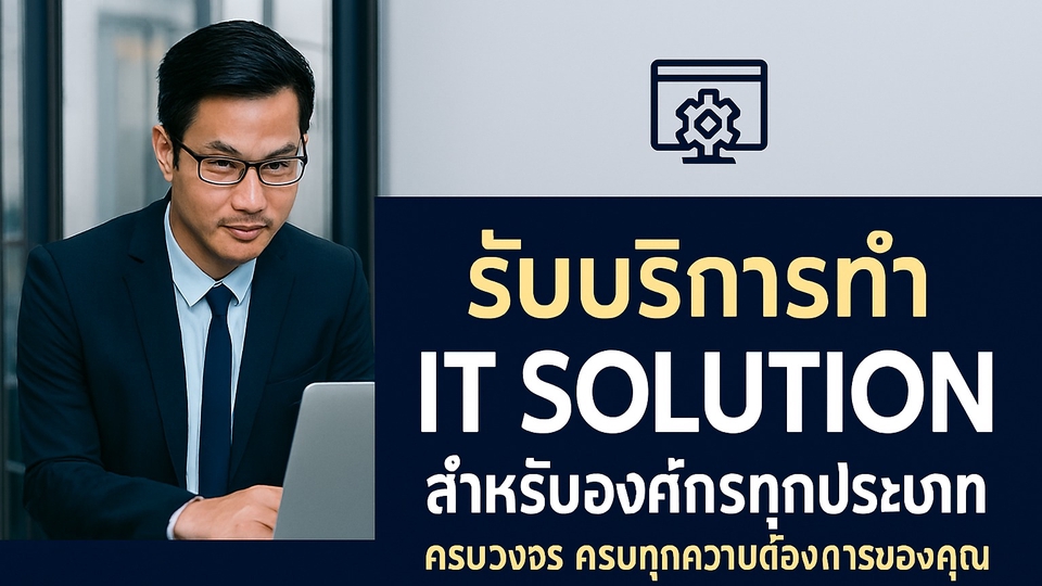 ยกระดับองค์กรด้วย IT Solution ครบวงจร ตอบโจทย์ทุกระบบ พร้อมปรับให้เหมาะกับธุรกิจคุณ