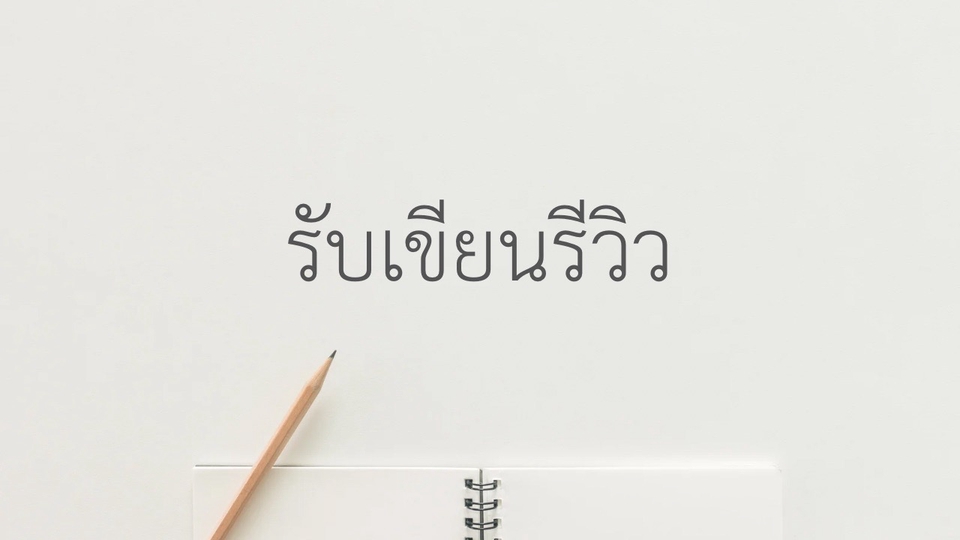 รับเขียนรีวิว ให้คะแนนใน google ร้านอาหาร และเขียนรีวิวต่าง ๆ