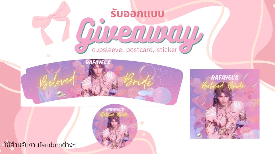รับออกแบบgiveawayด้อมต่างๆได้ทุกด้อม ออกแบบได้ทั้งcupsleeve, postcard, sticker แก้ฟรี 2 รอบ