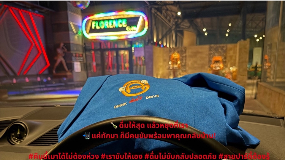 🍾 ดื่มให้สุด แล้วหยุดที่เรา
📲 แค่ทักมา ก็มีคนขับพร้อมพาคุณกลับบ้าน!