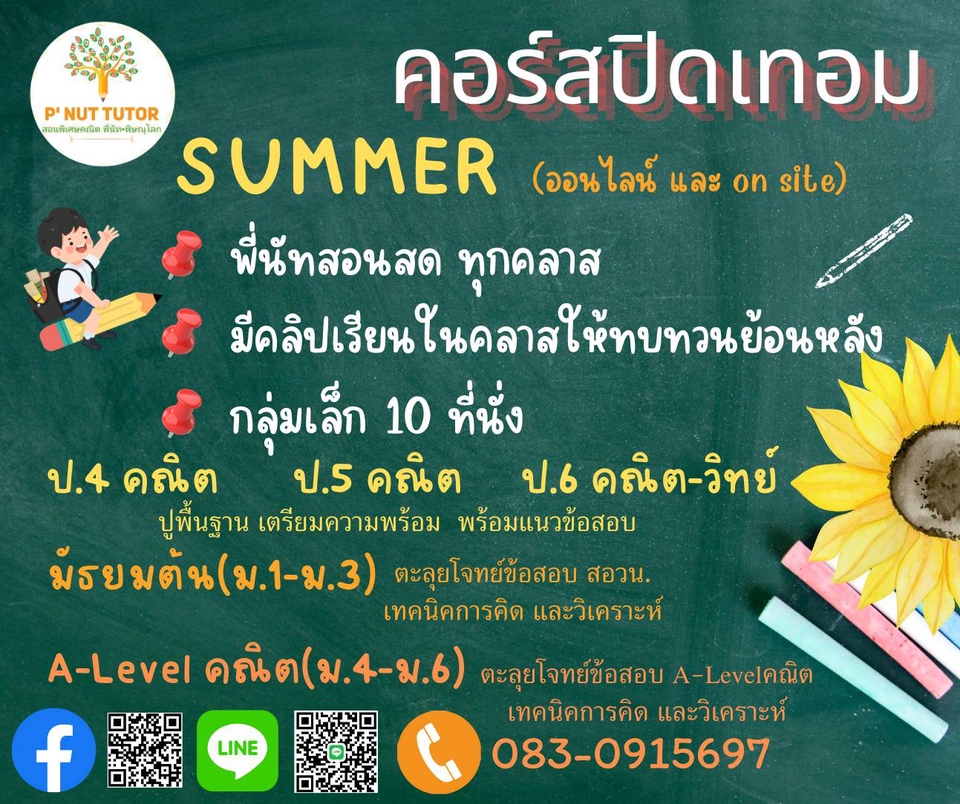 ออกแบบแบนเนอร์ปิดเทอมติวเตอร์P'Nut Summer