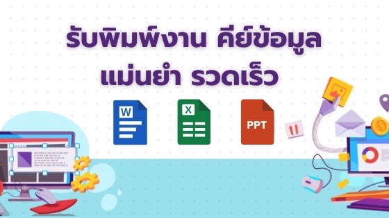 รับพิมพ์งานด่วน คีย์ข้อมูล excel จัดทำรายงาน