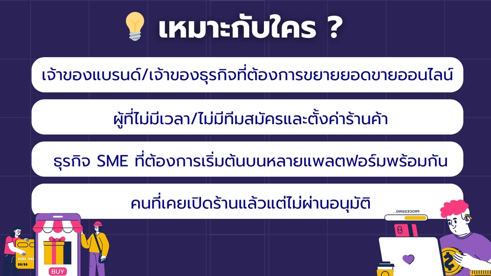 เปิดร้านค้าออนไลน์และลงสินค้า - รับเปิดร้านค้า ดูแลร้านค้าออนไลน์ Shopee | Lazada | TikTok Shop | LINE SHOPPING - 2
