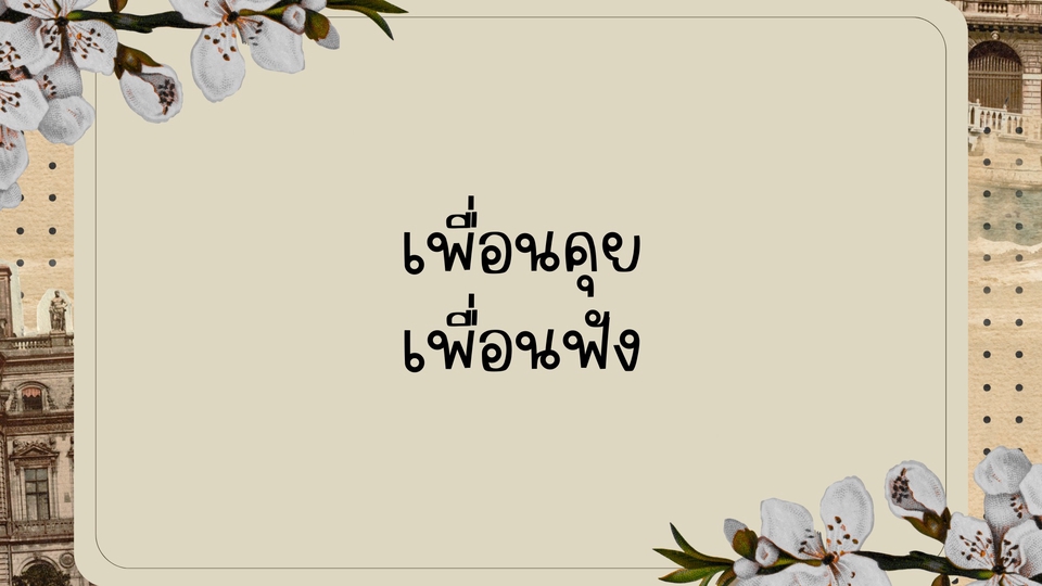 คุยเรื่องอากาศ อาหาร เกม การ์ตูน