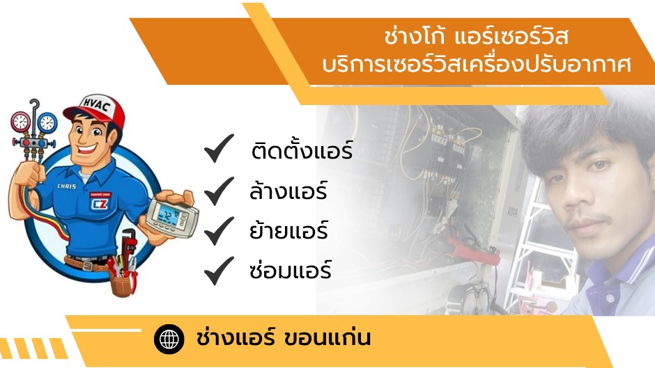 บริการเซอร์วิสเครื่องปรับอากาศ
ติดตั้งแอร์ ล้างแอร์ ย้ายแอร์ จำหน่ายแอร์