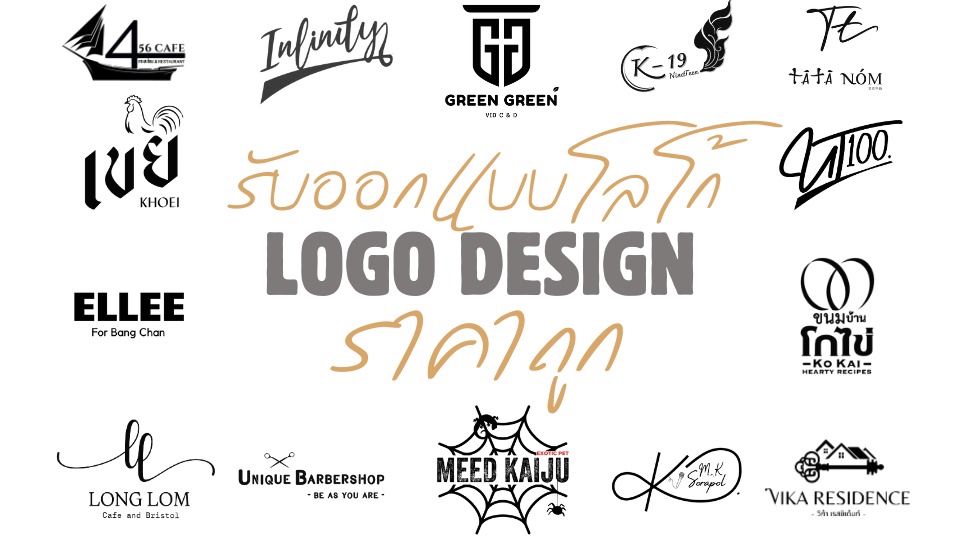 ออกแบบโลโก้ร้านค้า, ออกแบบโลโก้แบรนด์, ออกแบบโลโก้บริษัท, ออกแบบโลโก้คาเฟ่, ออกแบบโลโก้คลินิก, logo