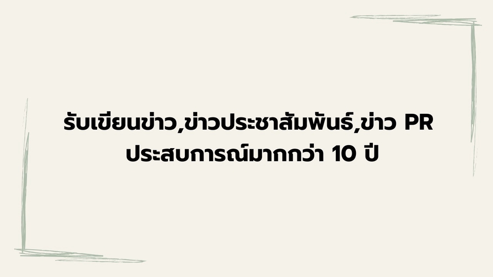 รับเขียนข่าว,ข่าวประชาสัมพันธ์,ข่าว PR
ประสบการณ์มากกว่า 10 ปี