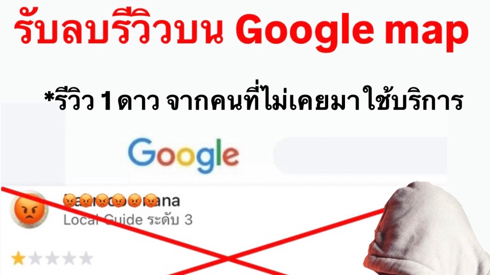 รับลบรีวิวบน Google Maps จากลูกค้าที่ไม่เคยมาใช้บริการ