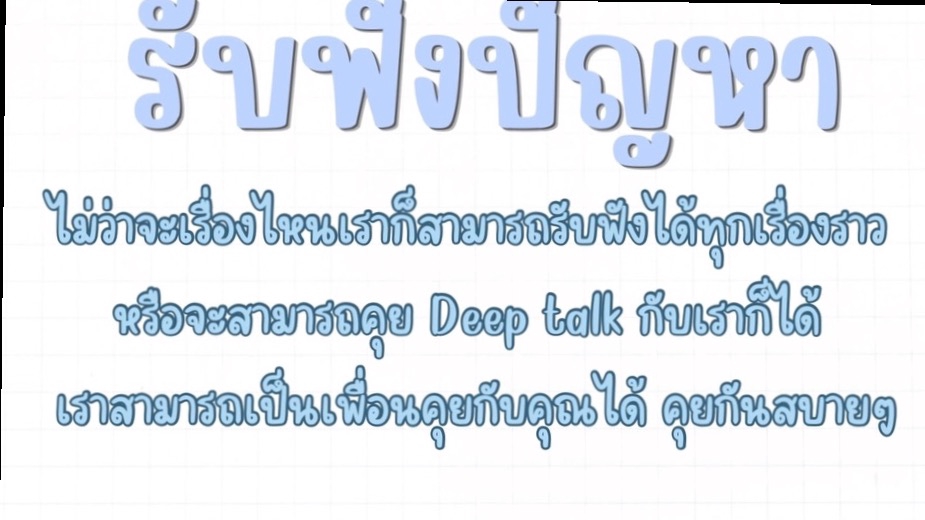 รับปรึกษาปัญหาชีวิต เพื่อนรับฟังปัญหา พร้อมให้คำปรึกษาปัญหาชีวิตทุกรูปแบบ ไม่ว่าจะเป็นปัญหาความรัก