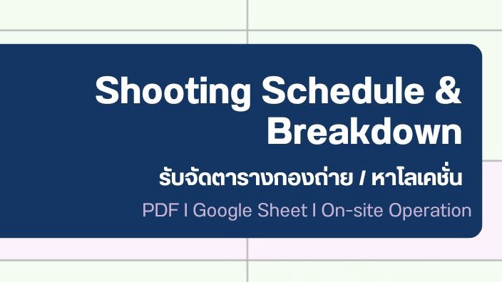 บริการจัดการตารางกองถ่าย และ Breakdown สำหรับโปรดักชัน
ช่วยให้การทำงานของกองถ่ายเป็นระบบ
