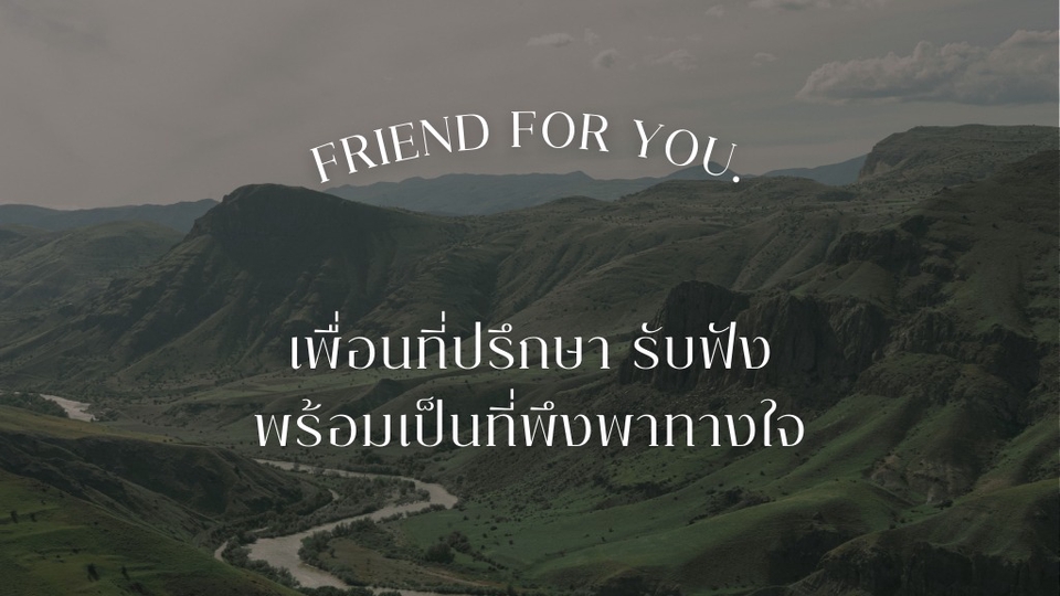 เพื่อนที่ปรึกษา รับฟังทุกเรื่อง หัวจรดใต้ ฟังได้หมด
