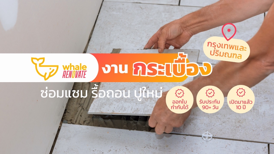 ปูกระเบื้อง ซ่อมกระเบื้อง ช่างกระเบื้อง กรุงเทพและปริมณฑล