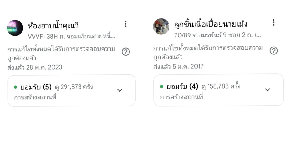 เพิ่มหมุดให้กิจการเล็กๆในตึกแถว ยอดการดูหลักแสน!!
