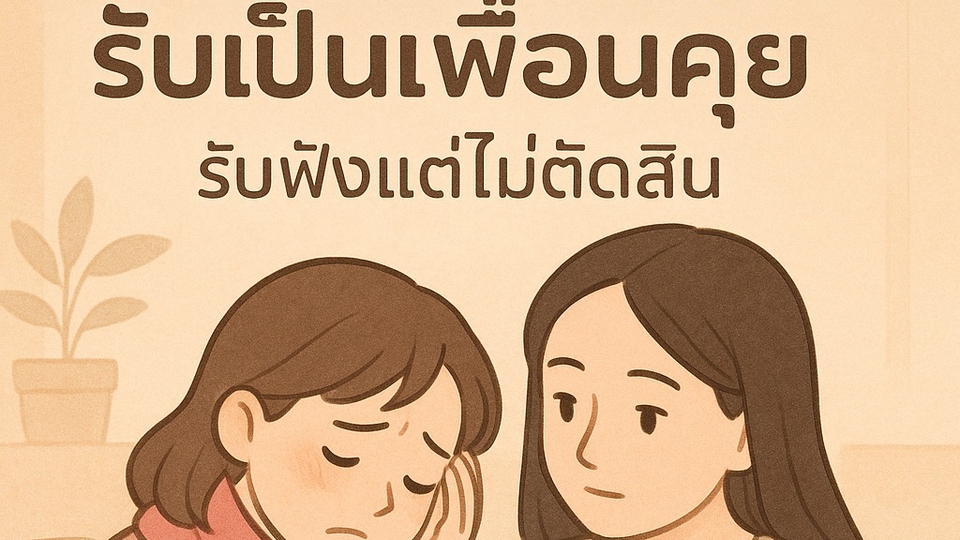 เราพร้อมรับฟังแบบไม่ตัดสิน คุณพร้อมที่จะแชร์เรื่องราวในชีวิตหรือยัง จะดีกว่าไหมถ้ามีคนรับฟังใจของคุณ