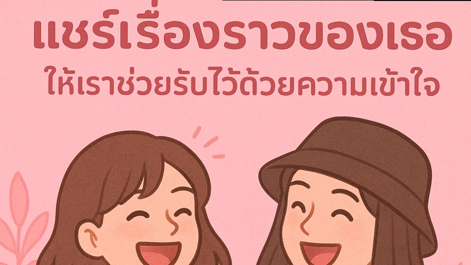 อื่นๆ - รับฟังปัญหา ไม่ตัดสิน  - 5