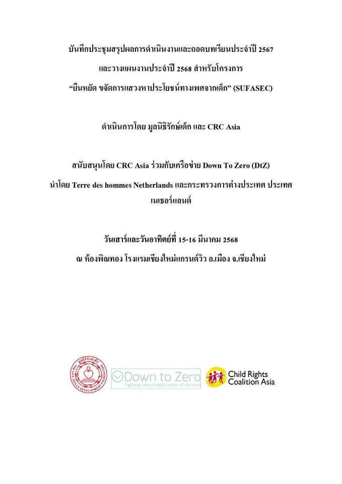ถอดเทป - รับถอดเทป บันทึกการประชุม การเสวนา - 2